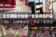 北京朝阳大悦城怎么去_有哪些必逛品牌