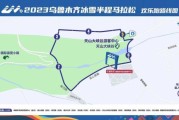 乌鲁木齐冰雪马拉松怎么报名_乌鲁木齐冰雪马拉松路线