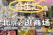 北京合生汇购物中心怎么走_北京合生汇有什么好吃的