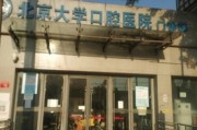 北京大学口腔医院第一门诊部地址_周末上班吗