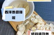 高原反应西洋参泡水有用吗_西洋参泡水用量多少