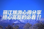 丽江旅游高原反应怎么办_去丽江会不会高反