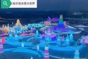 冰雪大世界在哪儿_哈尔滨冰雪大世界具体位置