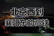 襄阳到北京怎么走最快_襄阳到北京高铁票价多少钱
