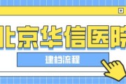北京华信医院怎么样_北京华信医院挂号流程