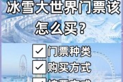 冰雪大世界儿童票多少钱_怎么买便宜