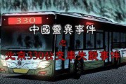 北京330公交车灵异事件真相_北京330末班车失踪案始末