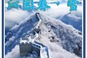 大好河山烟冰雪相约_值得去吗