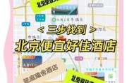 北京旅游住宿哪里方便实惠_北京便宜又好的酒店在哪