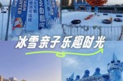 冰雪的乐趣有哪些_冬季亲子玩雪去哪好