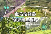 金马伦高原旅游攻略_金马伦高原天气怎么样