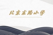 北京东路小学怎么样_北京东路小学招生条件