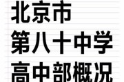 北京八十中学怎么样_北京八十中学升学率