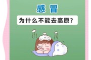 高原回来感冒怎么办_如何预防高原感冒