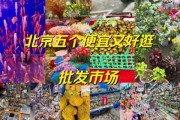 北京批发市场哪里便宜_北京批发市场进货攻略