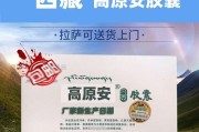 高原安多少钱一盒_高原安价格表2024