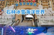 石林冰雪海洋世界好玩吗_门票价格及游玩攻略