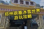 郑州银基冰雪世界免票政策_如何免费入园