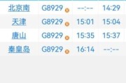 秦皇岛到北京火车时刻表查询_最晚几点有车