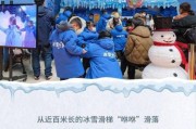 上海冰雪梦幻乐园电话_门票预订客服热线