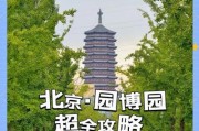 北京园博园值得去吗_门票价格及交通攻略