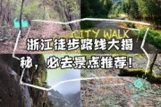 浙江户外去哪玩_浙江户外徒步路线推荐