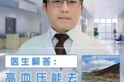 高原会导致血压高吗_高原高血压怎么办