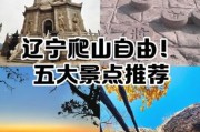 辽宁户外去哪玩_辽宁户外徒步路线推荐