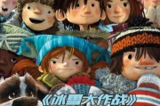 冰雪大作战2017适合孩子看吗_哪里能免费观看