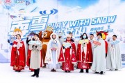 冰雪奇迹发布会亮点_冰雪奇迹什么时候上线