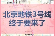 北京地铁三号线开通时间_北京地铁三号线站点有哪些
