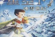 冰雪世纪讲了什么故事_冰雪世纪适合孩子看吗
