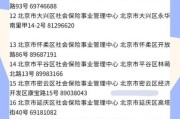 北京朝阳社保局电话是多少_朝阳社保局咨询电话