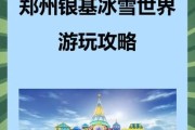 河南银基冰雪世界门票价格_游玩攻略