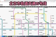 北京15号线地铁线路图_北京15号线首末班车时间