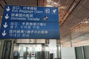 北京T3航站楼怎么转机_北京T3转机流程详解