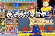 株洲方特冰雪世界门票价格_株洲方特冰雪世界好玩吗
