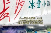 御道口冰雪小镇门票价格_御道口冰雪小镇好玩吗