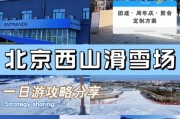 西山冰雪门票价格_西山冰雪开放时间