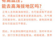 高血压能去高原吗_高原旅行注意事项