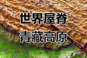 青藏高原为什么叫世界屋脊_青藏高原有哪些美称