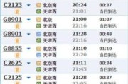 天津到北京高铁时刻表查询_最早几点发车