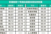北京地铁几点开始_北京地铁首班车时间