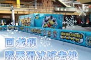 回龙观冰雪乐园门票价格_回龙观冰雪乐园开放时间