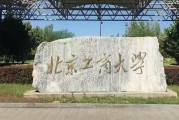 北京工商大学经济学院怎么样_就业前景如何