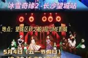 长沙冰雪奇缘在哪里_门票价格多少钱