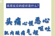高原反应症状有哪些_高原反应头痛怎么办