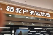 骆驼户外沈阳店在哪_骆驼户外沈阳店营业时间