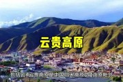 云贵高原平均海拔是多少米_高原旅行注意事项