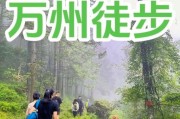 万州户外哪里好玩_万州户外徒步路线推荐